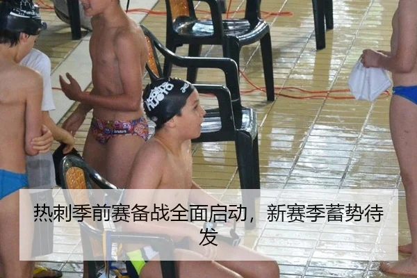 热刺季前赛备战全面启动，新赛季蓄势待发